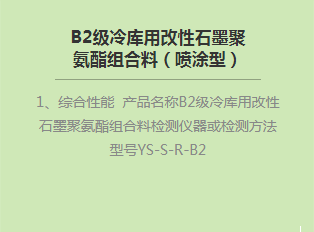 B2級冷庫用改性石墨聚氨酯組合料(噴涂型)