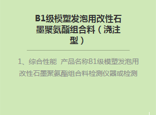B1級(jí)模塑發(fā)泡用改性石墨聚氨酯組合料(澆注型)