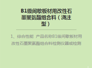 B1級(jí)間歇板材用改性石墨聚氨酯組合料(澆注型)