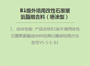 B1級外墻用改性石墨聚氨酯組合料(噴涂型)