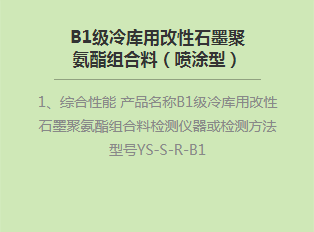 B1級(jí)冷庫(kù)用改性石墨聚氨酯組合料(噴涂型)
