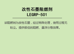 改性石墨阻燃劑 LEGRP-501